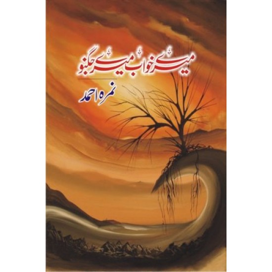 Mery Khawab Mery Jughno - میرے خواب میرے جگنو Mery Khawab Mery Jughno - میرے خواب میرے جگنو