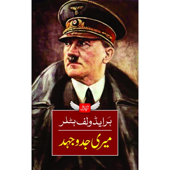 Meri Jadojehad - میری جدوجہد Meri Jadojehad - میری جدوجہد