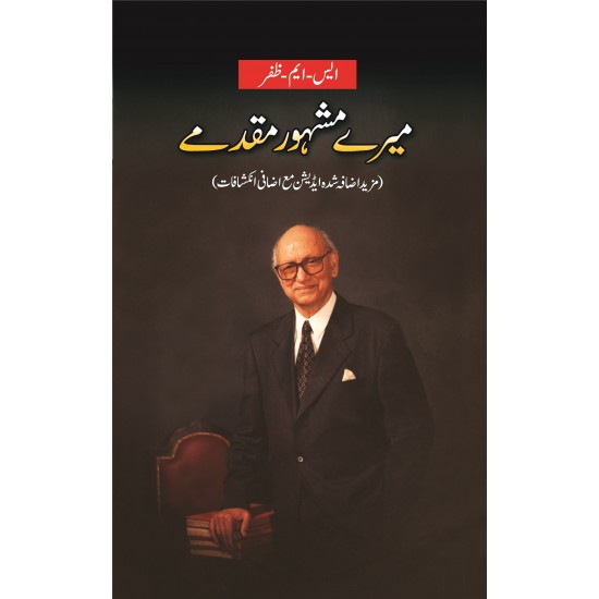 Mery Mashhor Muqadmat - میرے مشہور مقدمات Mery Mashhor Muqadmat - میرے مشہور مقدمات