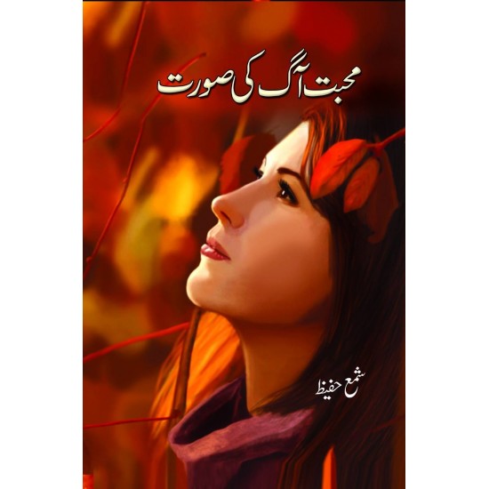 Mohabbat Aag Ki Soorat Mohabbat Aag Ki Soorat