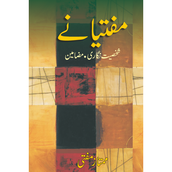 Muftiany (Shaksiat Nighari, Mazamen) - مفتیانے شخصیت نگاری مضامین Muftiany (Shaksiat Nighari, Mazamen) - مفتیانے شخصیت نگاری مضامین