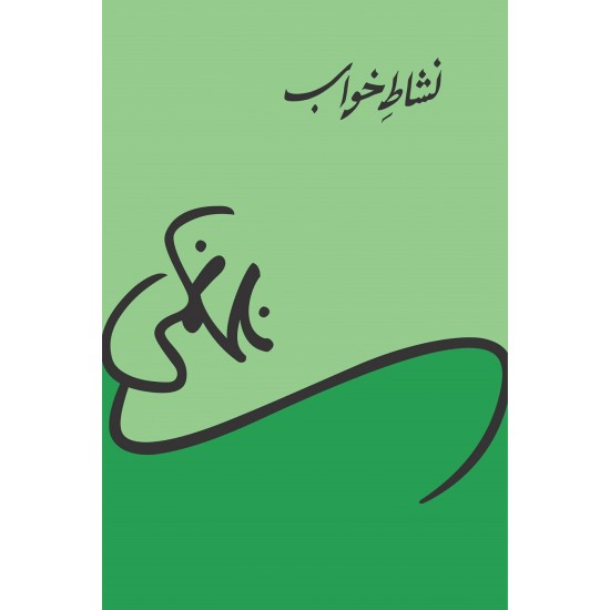 Nishat e Khawab - نشاط خواب Nishat e Khawab - نشاط خواب