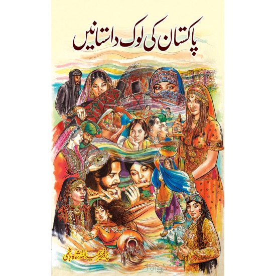 Pakistan Ki Lok Dastanain - پاکستان کی لوک داستانیں Pakistan Ki Lok Dastanain - پاکستان کی لوک داستانیں
