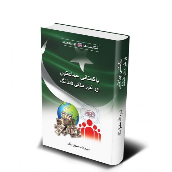 Pakistani Jamatain Aur Germulqi Funding - پاکستانی جماعتیں اور غیر ملکی فنڈنگ Pakistani Jamatain Aur Germulqi Funding - پاکستانی جماعتیں اور غیر ملکی فنڈنگ