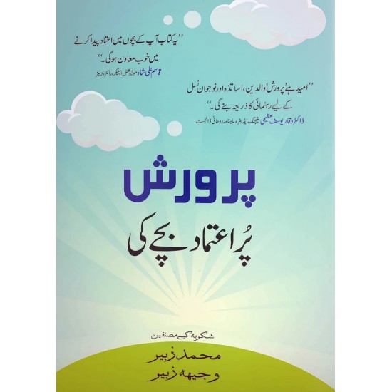 Parwarish Puraitmad Bachay Ki - پرورش پراعتماد بچے کی Parwarish Puraitmad Bachay Ki - پرورش پراعتماد بچے کی