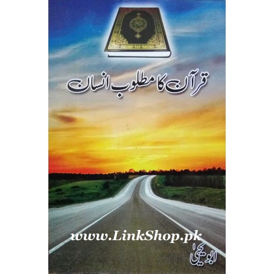 Quran Ka Matloob Insan - قرآن کا مطلوبہ انسان Quran Ka Matloob Insan - قرآن کا مطلوبہ انسان