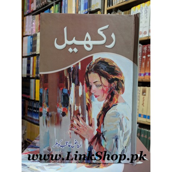 Rakhail - رکھیل Rakhail - رکھیل