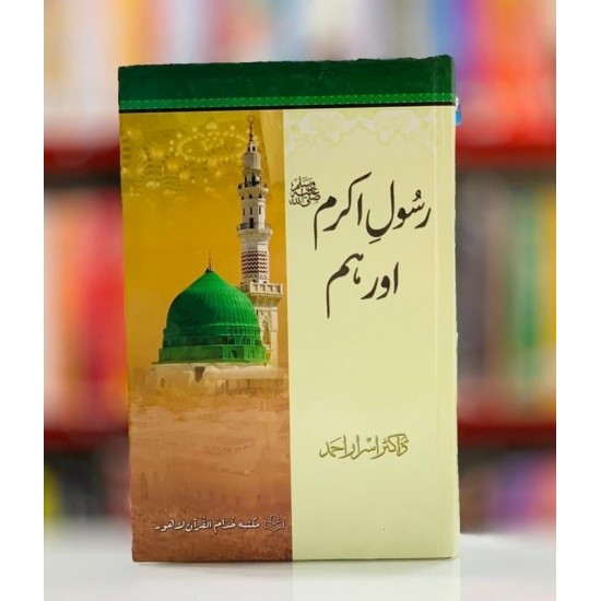 Rasol Akram PBUH Aur Hum - رسول اکرمﷺ اور ہم Rasol Akram PBUH Aur Hum - رسول اکرمﷺ اور ہم
