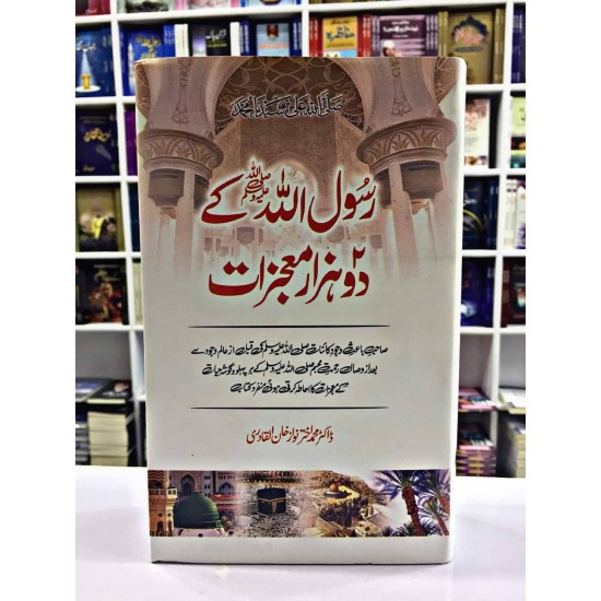 Rasool Allah (PBUH) Kay Do Hazar Mojzat - رسول اللہﷺ کے دو ہزار معجزات Rasool Allah (PBUH) Kay Do Hazar Mojzat - رسول اللہﷺ کے دو ہزار معجزات