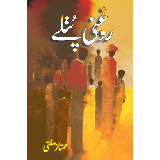 Roghni Putlay - روغنی پتلے Roghni Putlay - روغنی پتلے