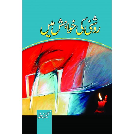 Roshni Ki Khwahish Main By Kaneez Nabvi Roshni Ki Khwahish Main By Kaneez Nabvi