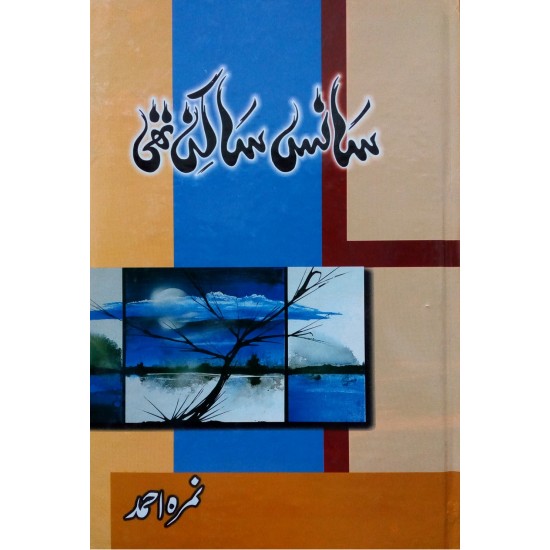 Sans Sakin Thi - سانس ساکن تھی Sans Sakin Thi - سانس ساکن تھی