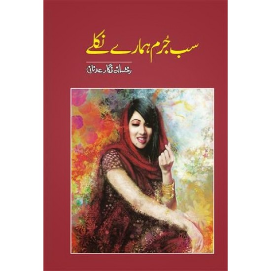 Sab Jurm Hamare Nikly - سب جرم ہمارے نکلے Sab Jurm Hamare Nikly - سب جرم ہمارے نکلے