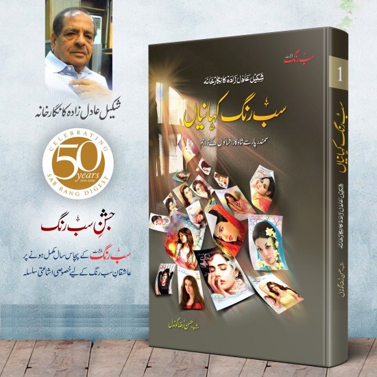 Sab Rung Kahaniya Part 1 - سب رنگ کہانیاں Sab Rung Kahaniya Part 1 - سب رنگ کہانیاں
