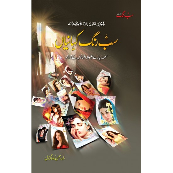 Sab Rung Kahaniya (All Parts) - سب رنگ کہانیاں (مکمل موجودہ 6 جلدیں) Sab Rung Kahaniya (All Parts) - سب رنگ کہانیاں (مکمل موجودہ 6 جلدیں)