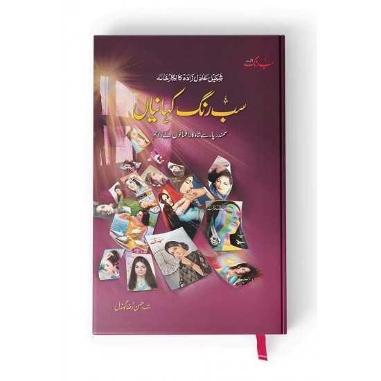 Sab Rung Kahaniya - Part 2 - سب رنگ کہانیاں (جلددوم) Sab Rung Kahaniya - Part 2 - سب رنگ کہانیاں (جلددوم)