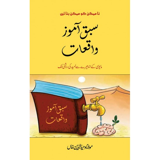 Sabaq Amoz Waqeat - سبق آموز واقعات Sabaq Amoz Waqeat - سبق آموز واقعات