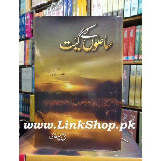 Sahilon Ke Geet - ساحلوں کے گیت Sahilon Ke Geet - ساحلوں کے گیت