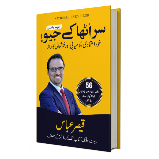 Sar Utha Kay Jeo - سر اٹھا کر جیو Sar Utha Kay Jeo - سر اٹھا کر جیو