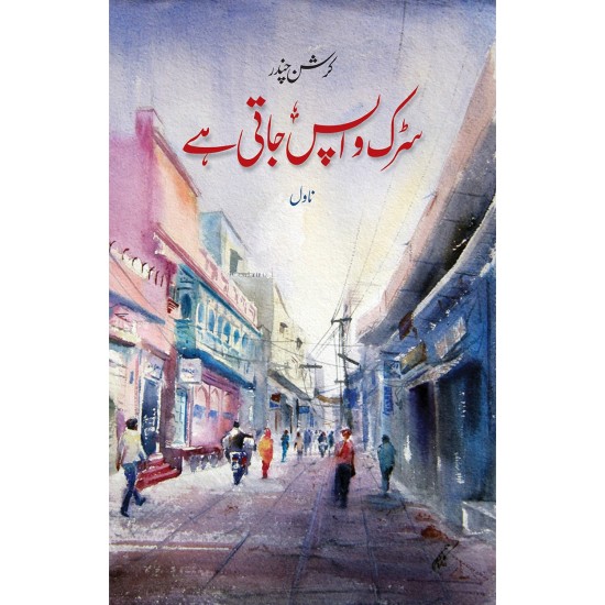 Sarak Wapis Jati Hay - سڑک واپس جاتی ہے Sarak Wapis Jati Hay - سڑک واپس جاتی ہے