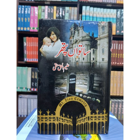 Satwan Pathar - ساتواں پتھر Satwan Pathar - ساتواں پتھر