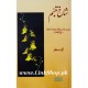 Shaakh-e-Tabassum - شاخ تبسم Shaakh-e-Tabassum - شاخ تبسم