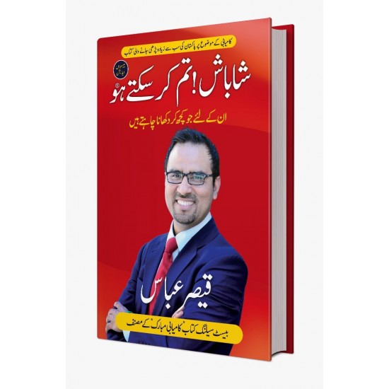Shabash Tum Kar Saktay Ho - شاباش تم کرسکتے ہو Shabash Tum Kar Saktay Ho - شاباش تم کرسکتے ہو