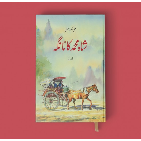 Shah Muhammad Ka Tanga - شاہ محمد کا ٹانگہ Shah Muhammad Ka Tanga - شاہ محمد کا ٹانگہ