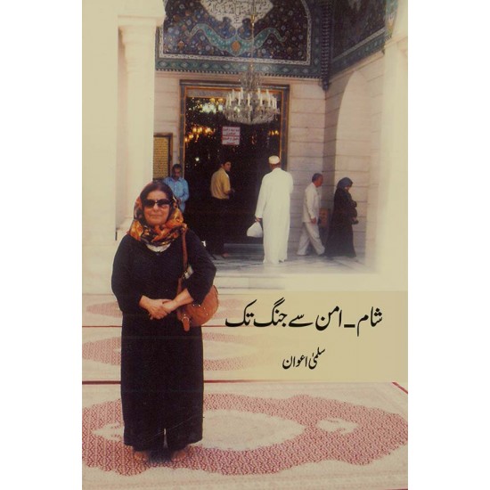 Sham Aman Sy Jangh Tak - شام امن سے جنگ تک Sham Aman Sy Jangh Tak - شام امن سے جنگ تک
