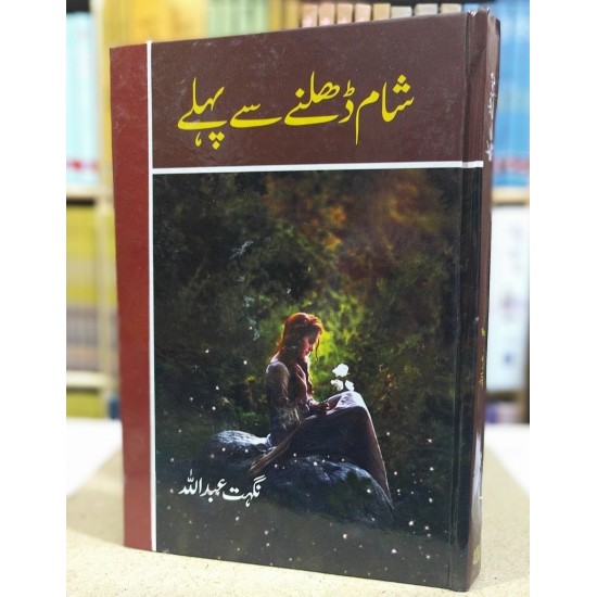 Sham Dhalny Say Pehly Sham Dhalny Say Pehly