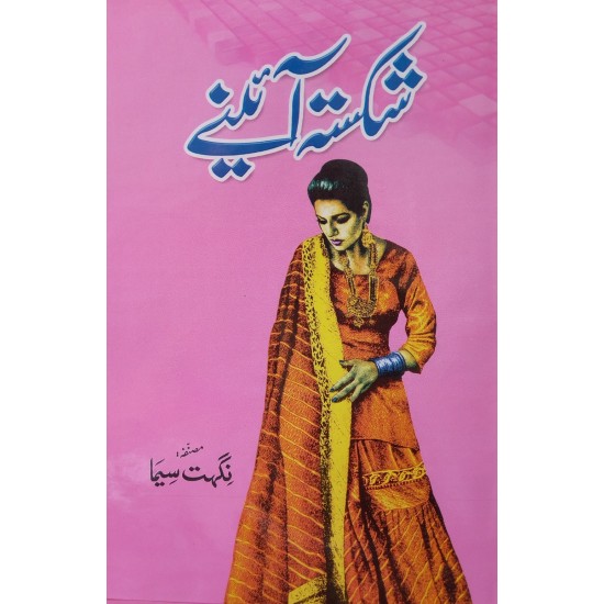 Shikasta Aeiny - شکستہ آئینے Shikasta Aeiny - شکستہ آئینے