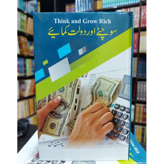 Sochyeh Aur Dolat Kamayeh (Think and Grow Rich - Urdu Translation) Sochyeh Aur Dolat Kamayeh (Think and Grow Rich - Urdu Translation)