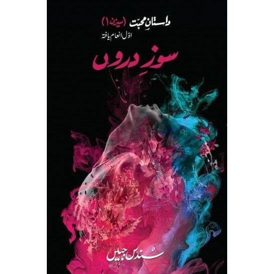 Soz-e-Daroon - سوز دروں Soz-e-Daroon - سوز دروں