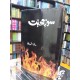 Soz e Muhabat - سوز محبت Soz e Muhabat - سوز محبت