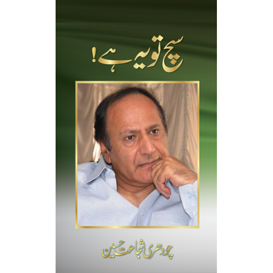 Such To Yeah Hai By Chaudhry Shujaat Hussain - سچ تو یہ ہے Such To Yeah Hai By Chaudhry Shujaat Hussain - سچ تو یہ ہے
