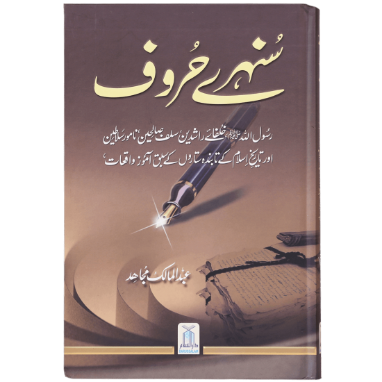 Sunehray Harof - سنہرے حروف Sunehray Harof - سنہرے حروف