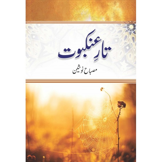 Taar e Ankaboot By Misbah Nosheen - تارعنکبوت