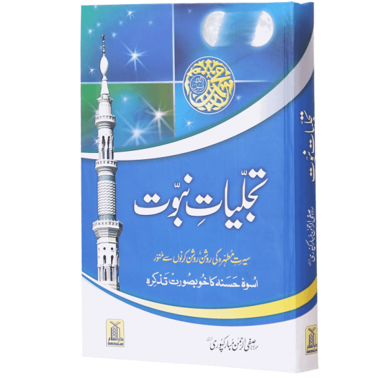 Tajaliat e Nabovat (Premium Quality Edition) - تجلیات نبوت Tajaliat e Nabovat (Premium Quality Edition) - تجلیات نبوت