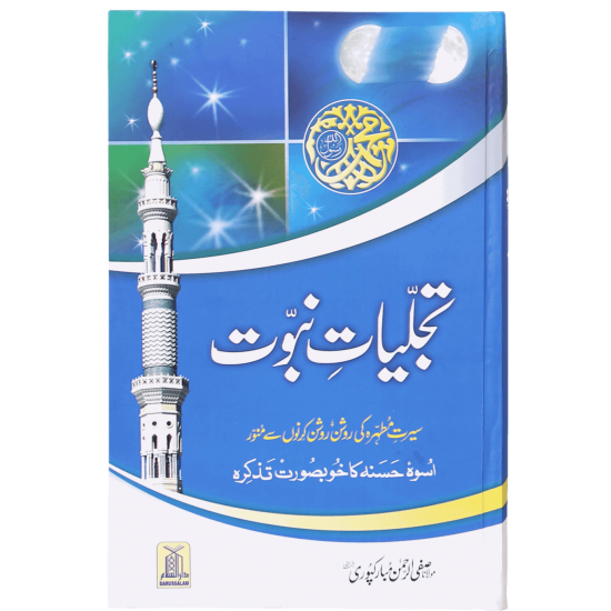 Tajaliat e Nabovat (Premium Quality Edition) - تجلیات نبوت Tajaliat e Nabovat (Premium Quality Edition) - تجلیات نبوت