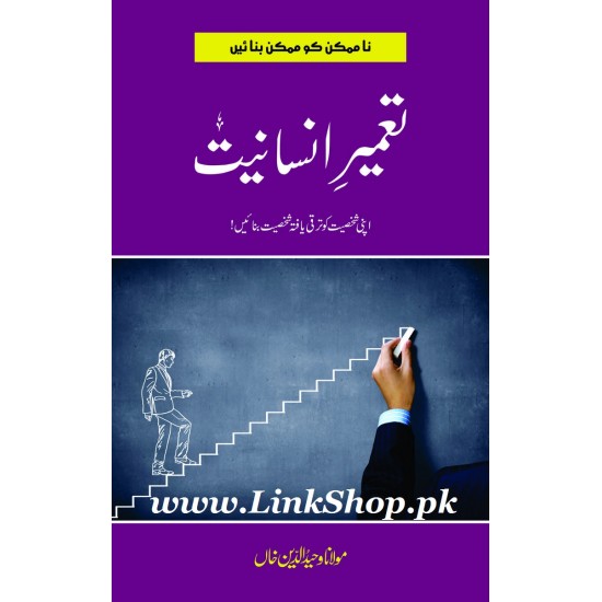 Tamer e Insaniyat - تعمیر انسانیت Tamer e Insaniyat - تعمیر انسانیت