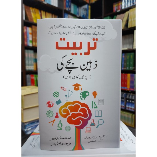 Tarbiat Zahen Bachy Ki - تربیت ذہین بچے کی Tarbiat Zahen Bachy Ki - تربیت ذہین بچے کی