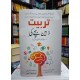 Tarbiat Zahen Bachy Ki - تربیت ذہین بچے کی Tarbiat Zahen Bachy Ki - تربیت ذہین بچے کی