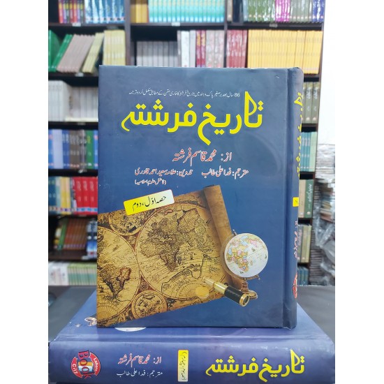 Tarekh e Farishta (Complete Set) - تاریخ فرشتہ Tarekh e Farishta (Complete Set) - تاریخ فرشتہ