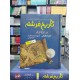 Tarekh e Farishta (Complete Set) - تاریخ فرشتہ Tarekh e Farishta (Complete Set) - تاریخ فرشتہ