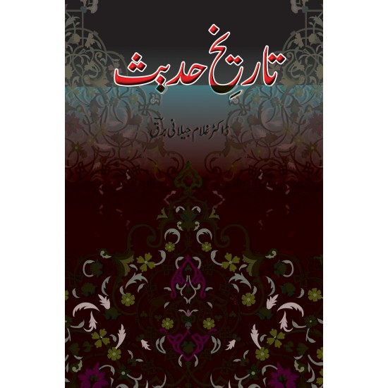Tarekh e Hadith - تاریخ حدیث Tarekh e Hadith - تاریخ حدیث