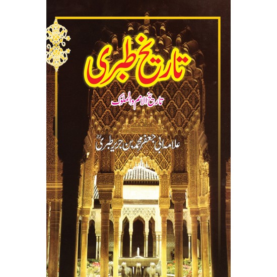 Tarekh e Tibri - تاریخ طبری Tarekh e Tibri - تاریخ طبری