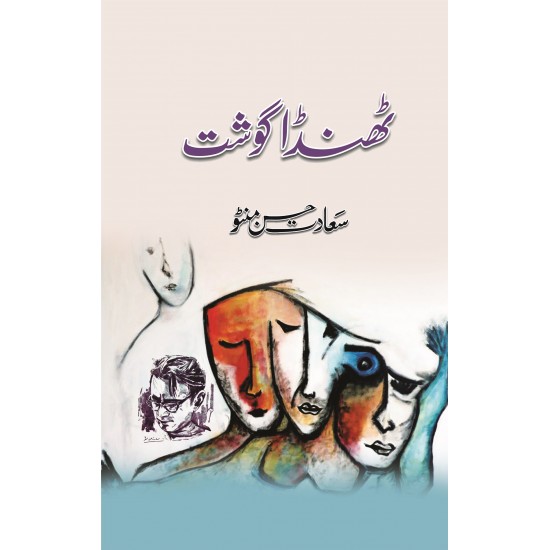 Thanda Gosht - ٹھنڈا گوشت Thanda Gosht - ٹھنڈا گوشت