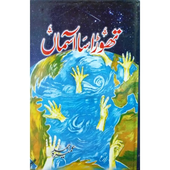 Thora Sa Asman - تھوڑا سا آسمان Thora Sa Asman - تھوڑا سا آسمان
