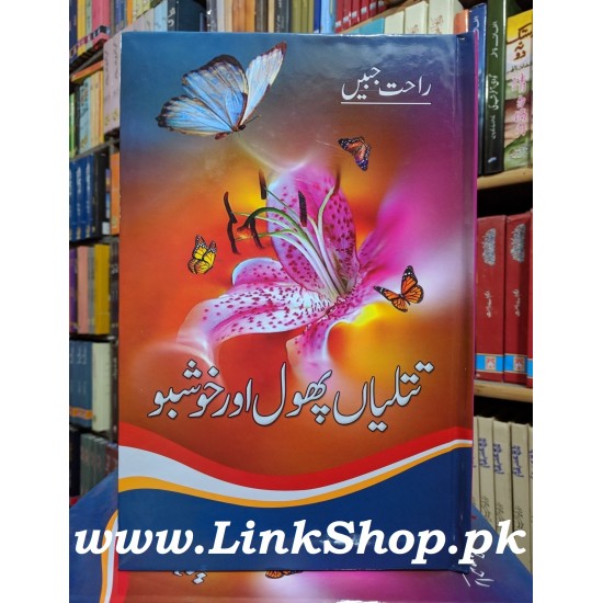 Titliyan Phool Aur Khushboo - تتلیاں پھول اور خوشبو