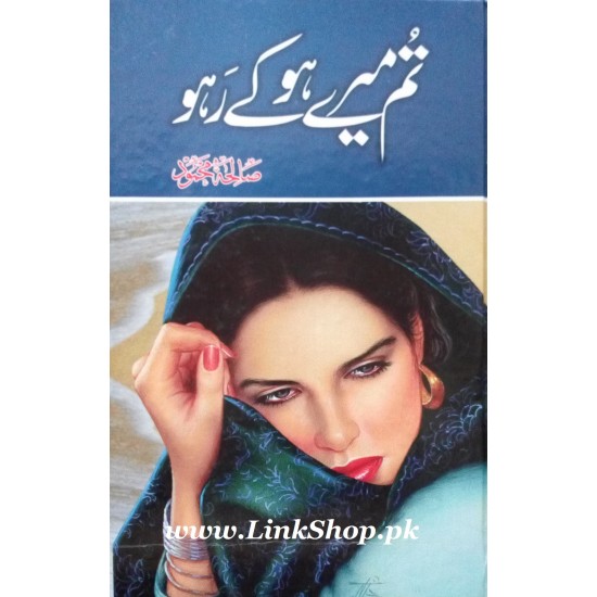 Tum Mery Ho Kay Raho - تم میرے ہو کے رہو Tum Mery Ho Kay Raho - تم میرے ہو کے رہو